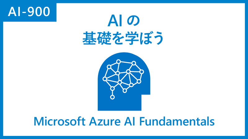 Azure AI の基礎を学ぶのイメージ
