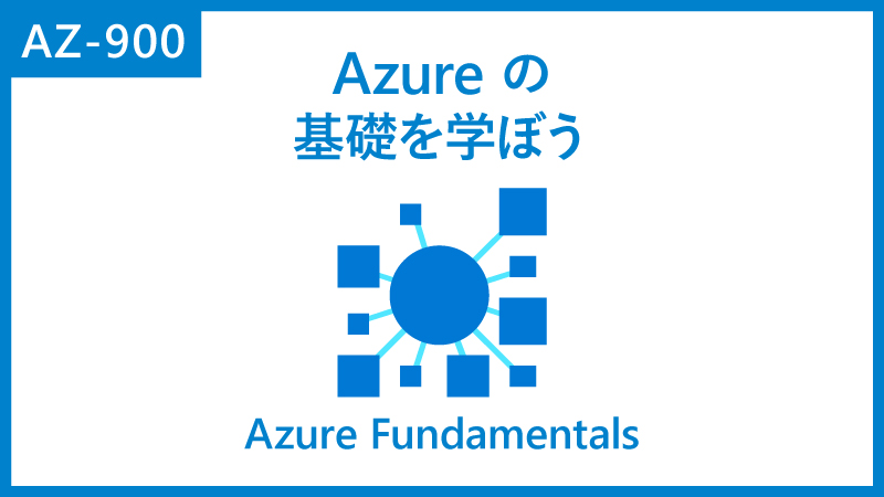 Azure の基礎を学ぶのイメージ