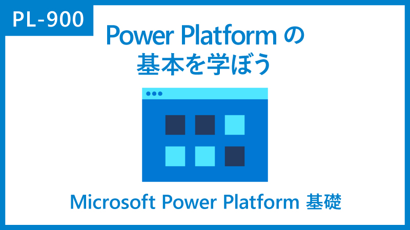 Power Platform の基本を学ぶのイメージ

